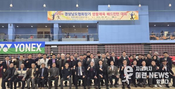 밀양시배드민턴경기장에서 열린 ‘제10회 경상남도협회장기 생활체육 배드민턴대회’ 개회식 참석자들이 기념 촬영을 하고 있다.