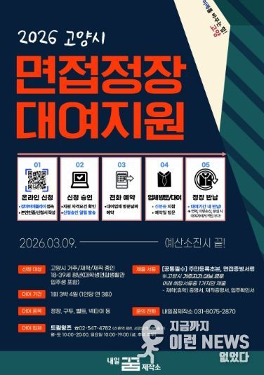 ‘2026 고양시 면접정장 대여지원 사업’ 홍보문