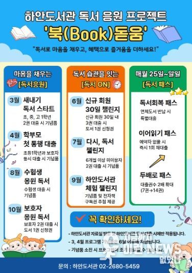 하안도서관 독서 응원 프로젝트 '북(Book)돋움' 안내문.