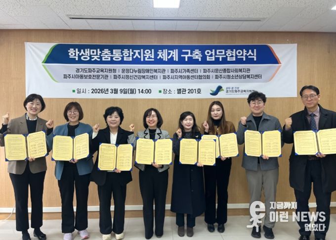 파주교육지원청, 학생맞춤통합지원 7개 지역기관과 업무협약 체결