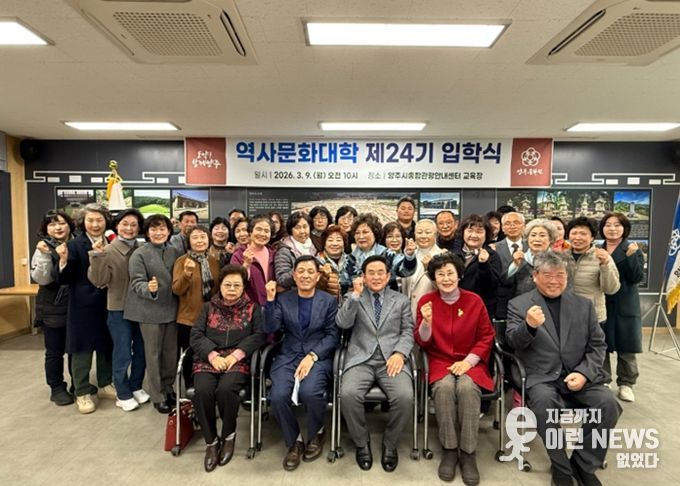 양주문화원 역사문화대학 개강…제24기 신입생, 새로운 배움의 시작