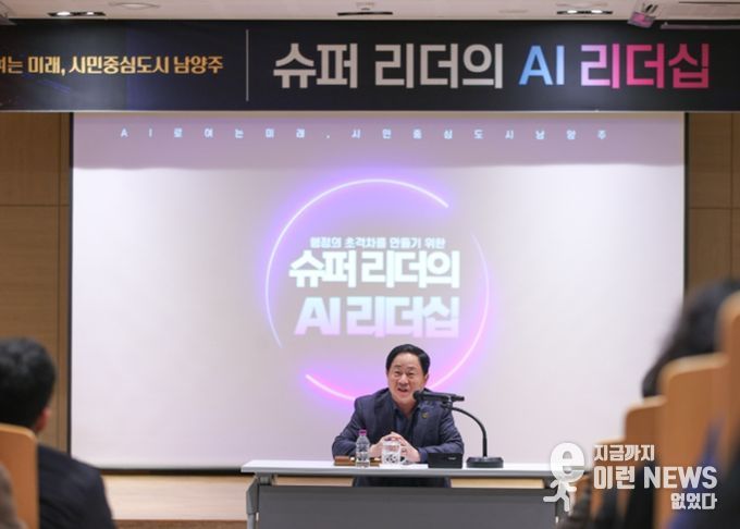 남양주시, 5급 간부공무원 대상 ‘AI 리더십 교육’ 실시