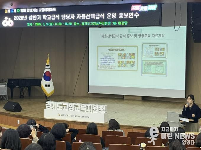 고양교육지원청, 자율선택급식 안착에 속도 낸다