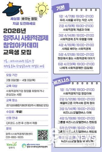양주시, 2026년 사회적경제 창업아카데미 교육생 모집