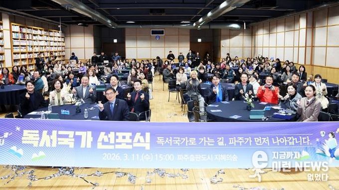 파주시, ‘독서국가 선포식’ 성황리 개최