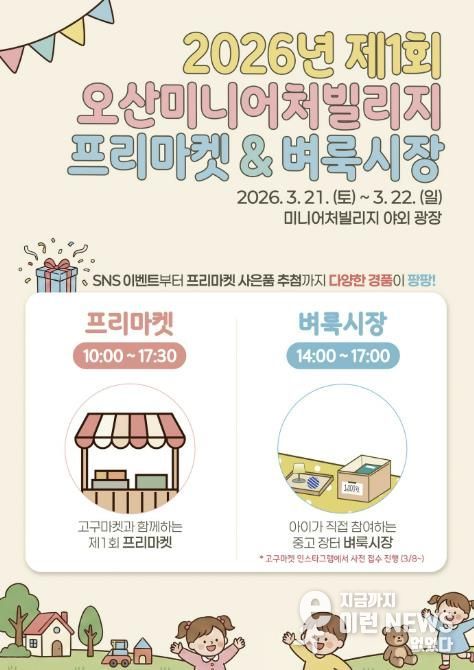 오산미니어처빌리지, ‘프리마켓 & 어린이 벼룩시장’ 개최