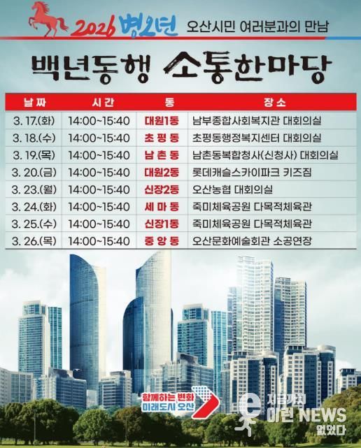 오산시, 2026 병오년 백년동행 소통한마당 개최