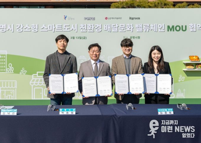 박승원 광명시장(사진 왼쪽 두 번째) 13일 시청 잔디광장에서 LG에너지솔루션, 우아한형제들, 잇그린과 '친환경 배달문화 밸류체인 구축'을 위한 업무협약식을 체결하고 기념사진을 촬영하고 있다. 사진 왼쪽부터 김낙진 LG에너지솔루션 상무, 박승원 광명시장, 김중현 우아한형제들 센터장, 김선 잇그린 대표이사.