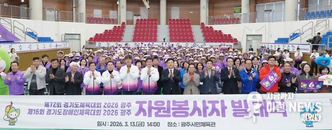 광주시, 경기도체육대회·경기도장애인체육대회 대비 자원봉사자 발대식 개최