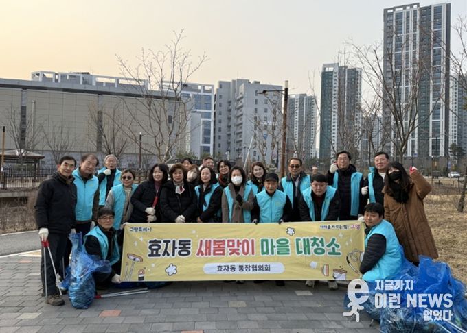 고양시 효자동 통장협의회, 새봄맞이 마을 대청소 실시