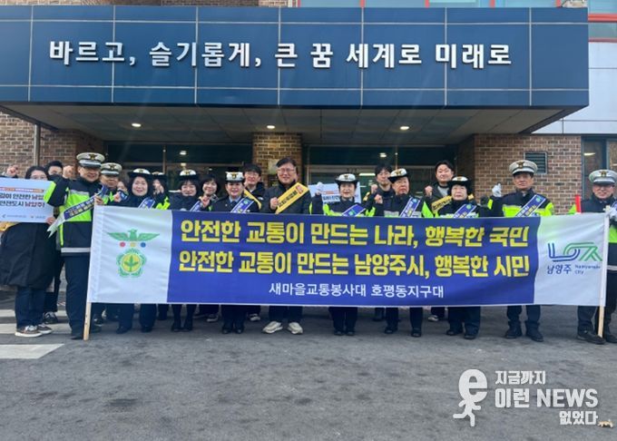 남양주시 호평동 새마을교통봉사대, 구룡초 등굣길 아동 안전 캠페인 전개