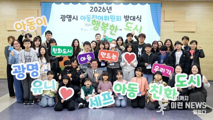 박승원 광명시장이 지난 14일 시청 중회의실에서 열린 '제5기 광명시 아동참여위원회 발대식' 참석자들과 기념사진을 촬영하고 있다.