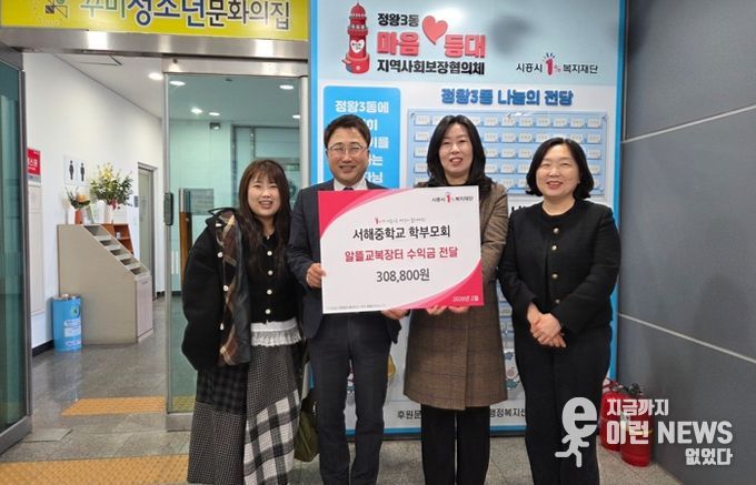 서해중학교 학부모회, 정왕3동 저소득층 위해 알뜰 교복 장터 수익금 기탁