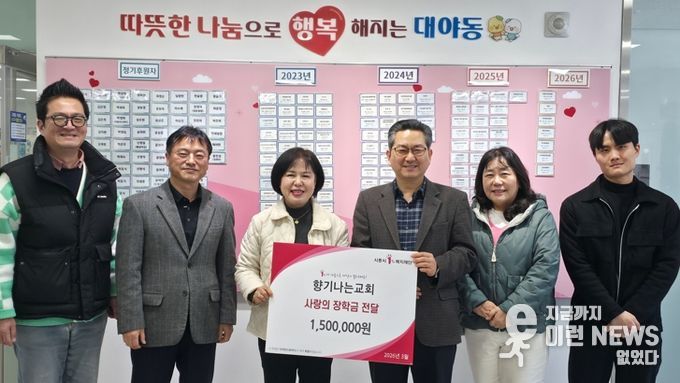 향기나는교회, 대야동 주민센터에 장학금 150만 원 전달