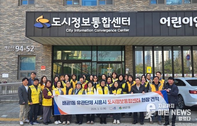 배곧1동 유관단체, 시흥시 도시정보통합센터 현장 견학