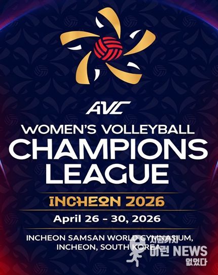 인천서 아시아 여자배구 최강 가린다. ‘2026 AVC 여자배구 챔피언스리그’4월 개최
