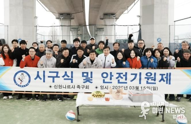 광주시 신현나르샤 족구회, 장지구장에서 시구식 개최…2026년 시즌 시작