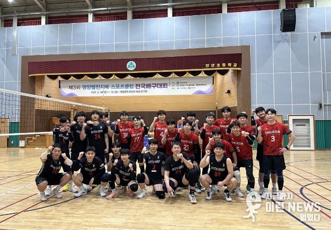 제3회 영양 별천지배 스포츠클럽 배구대회 개최