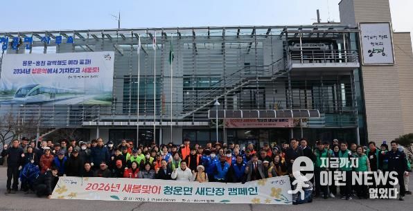 2026년 새봄맞이 양평군 청운면 새단장 캠페인 실시