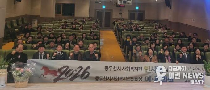 동두천시사회복지협의회, '2026년 동두천시 사회복지계 인사회 및 동두천시사회복지협의회장 이·취임식 개최'