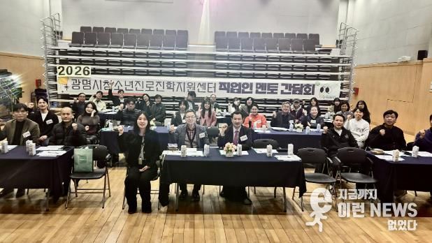 광명시청소년진로진학지원센터, 2026년 ‘직업인 멘토 간담회’ 성료