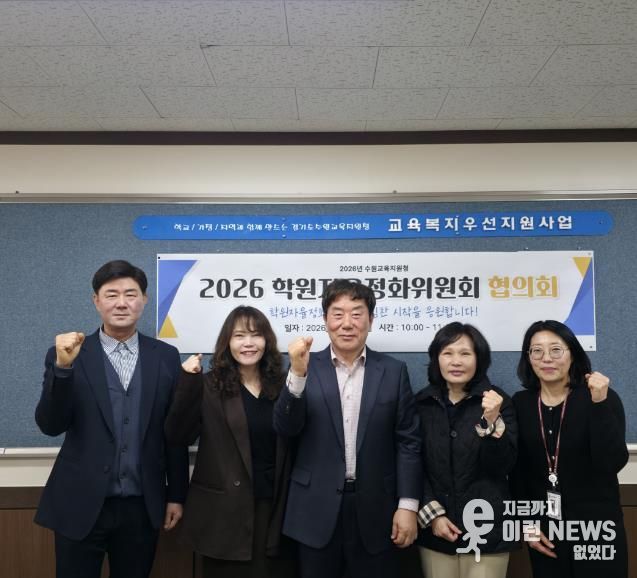 수원교육지원청, 학원자율정화위원회 협의회 개최