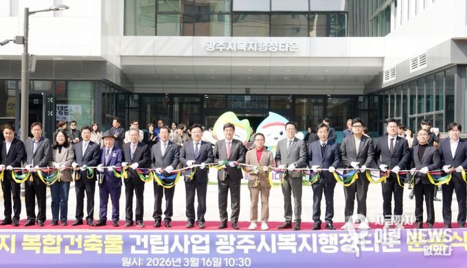 광주시, 송정동 구청사 부지에 ‘복지행정타운’ 준공…시민 중심 복지행정 본격화