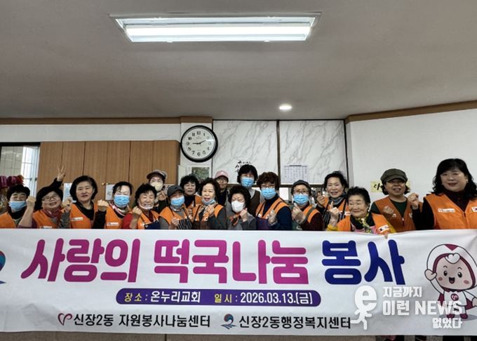 평택시 신장2동 자원봉사 나눔센터, 봄맞이 사랑의 떡국 나눔 봉사활동 실시