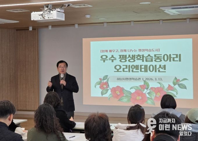 13일 하남시평생학습관에서 개최된 ‘우수 평생학습동아리 오리엔테이션’에서 이현재 하남시장이 우수 동아리 회원들을 격려하고 있다.