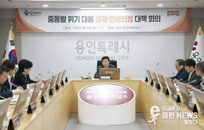 이상일 용인특례시장이 16일 중동발 위기대응 경제·민생안정 대책회의를 열었다