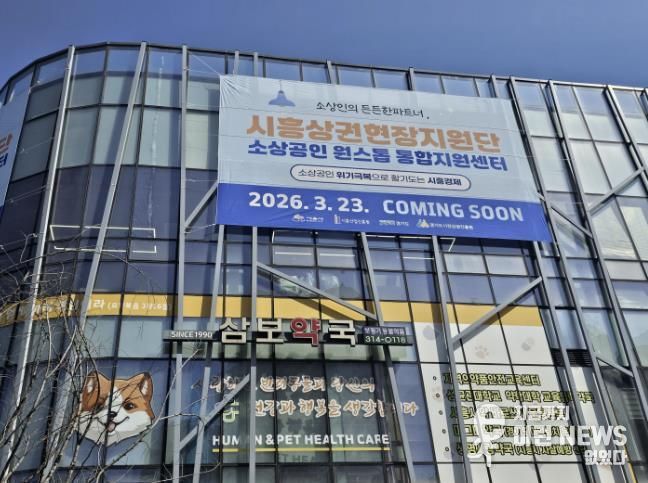 시흥상권현장지원단 외관