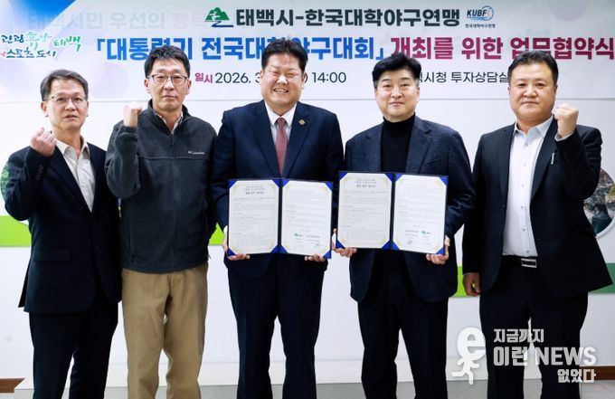 태백시–한국대학야구연맹, ‘대통령기 전국대학 야구대회’ 개최 업무협약