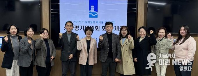 음식물류 폐기물 발생 억제 성과평가위원회 위원들이 함께하고 있다.