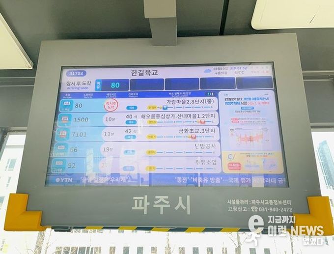 파주시, 버스정보안내기 60대 신규 설치·교체 추진