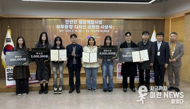 허남석 부시장(사진 왼쪽 네번째)이 16일 안산시청 제1회의실에서 열린 '안산선 지하화 통합개발사업 상부광장 디자인 공모전 수상작 시상식'에서 수상자들과 기념촬영을 하고 있다.