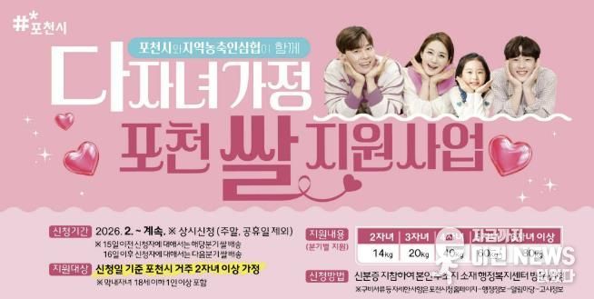 포천시, 다자녀가정 ‘포천쌀 지원사업’ 순항…1분기 신청률 63.3%