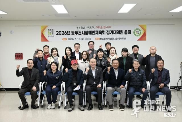 2026년 동두천시 장애인체육회 정기대의원 총회 개최