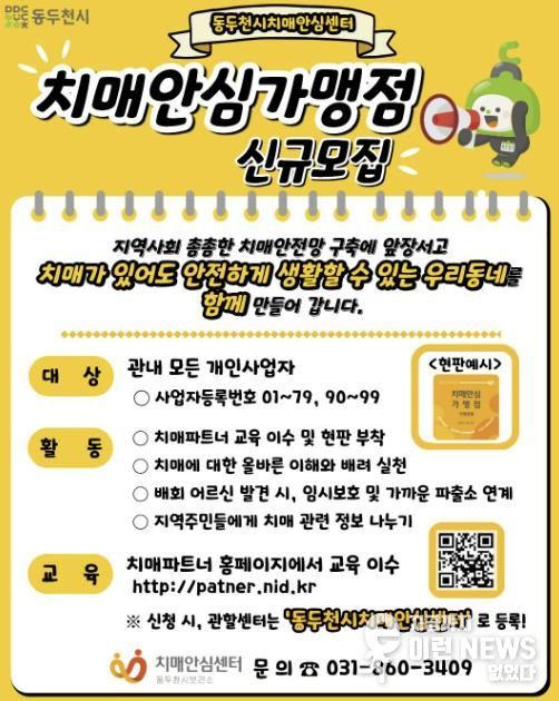 동두천시 치매안심센터,‘치매안심가맹점’상시 모집