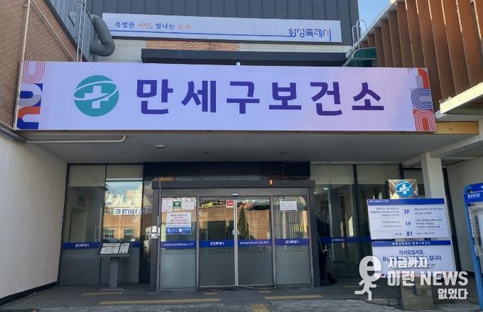만세구보건소 전경
