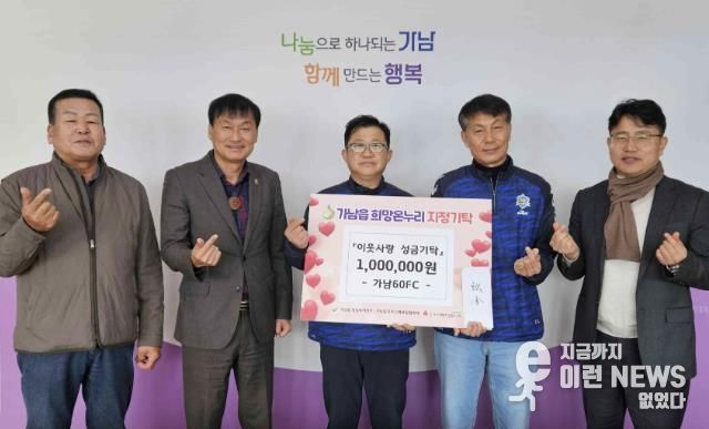 '축구로 나누는 이웃사랑' 여주시 가남60FC, 9년째 이웃돕기 성금 기탁