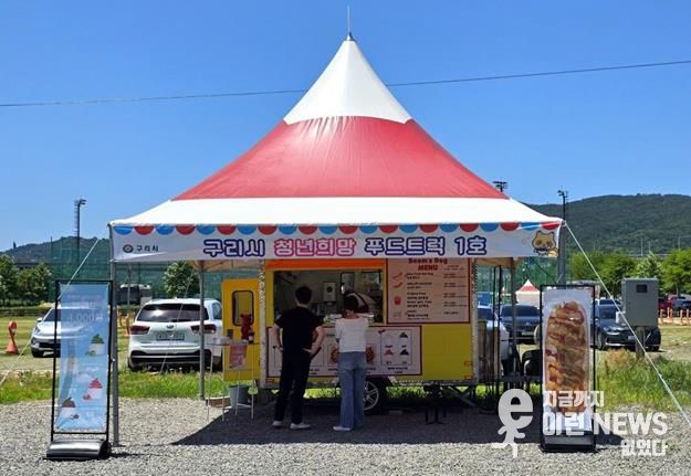 구리한강시민공원 내 ‘청년희망 푸드트럭’ 1호점