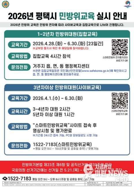 평택시, 2026년 민방위 집합 및 사이버교육 실시