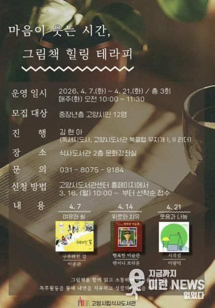 ‘마음이 웃는 시간, 그림책 힐링 테라피’ 안내문