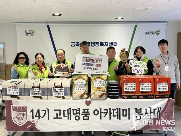 고대명품아카데미 14기 봉사대, 남양주시 금곡동 취약계층에 후원 물품 전달