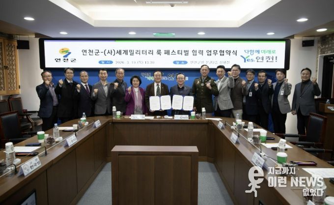 연천군, (사)세계밀리터리 룩 페스티벌과 군 문화 협력 업무협약 체결