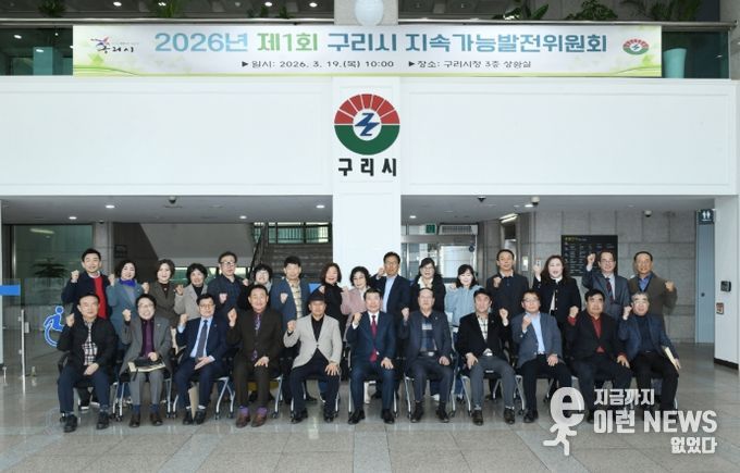 구리시, 2026년 제1회 지속가능발전위원회 개최