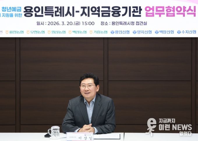용인특례시가 20일 지역 내 9개 금융기관과 '용인형 청년예금 우대금리 지원을 위한 업무협약'을 체결했다. 사진은 이상일 시장이 협약식에서 축사를 하고 있는 모습