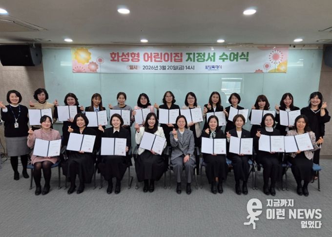 20일 2026년도 화성형 어린이집 지정서 수여식을 마친 후 기념촬영을 하고 있다