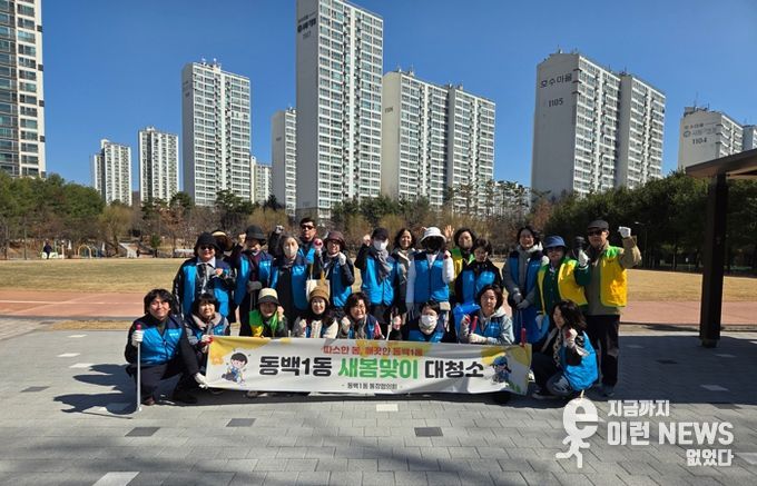 기흥구 동백1동, 통장협의회와 새봄맞이 대청소 실시