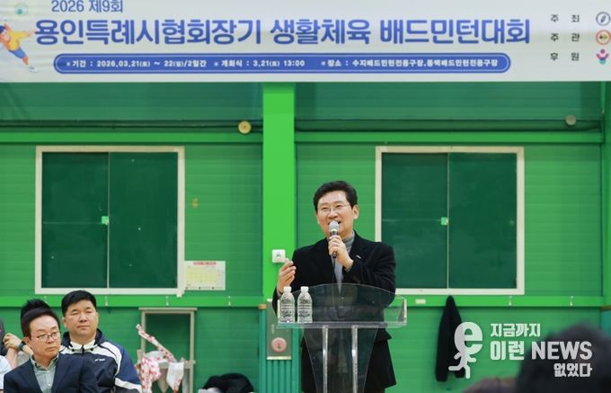 이상일 용인특례시장이 21일 '2026년 제9회 용인특례시 협회장기 생활체육 배드민턴대회'에 참석했다